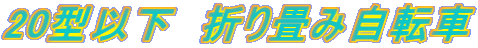 20�^�ȉ��@�܂��ݎ��]�� 