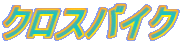 �N���X�o�C�N 
