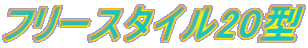 �t���[�X�^�C��20�^